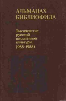 Книга Альманах библиофила Выпуск 26, 11-8812, Баград.рф